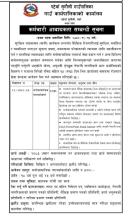 कर्मचारी आवश्यकता सम्बन्धी सूचना