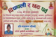 दिपावली तथा छठ पर्वको शुभ कामना संदेश