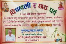 दिपावली तथा छठ पर्वको शुभ कामना संदेश