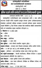 अमिन पदको लागि करार सेवा मा कर्मचारी आवश्यकताको सुचना-प्रतिक दैनिक २०७६ माघ १५ गते प्रकाशित सुचना