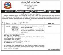 करार सेवामा पदपूर्ति सम्बन्धी सूचना