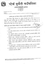 सामाजिक सुरक्षा भत्ता परिचय पत्र नविकरण सम्बन्धी सुचना