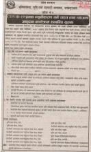 कोभिड-१९ प्रभाव न्यूनीकरण गर्ने राहत तथा व्याजमा अनुदान कार्यक्रम सम्बन्धी सुचना