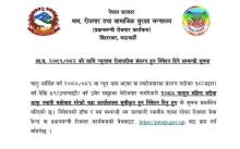 आ.व. २०८१/०८२ को लागि न्यूनतम रोजगारीमा संलग्न हुन निवेदन दिने सम्बन्धी सुचना