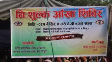 निःशुल्क आँखा शिविर