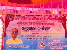 रंगपुरमा कृषि बजार तथा चिसयान केन्द्र सहितको भवनको समुद्घाटन कार्यक्रम