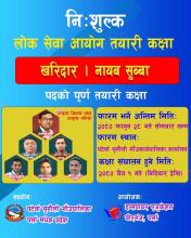 लोक सेवा परीक्षा तयारी सम्बन्धी सुचना