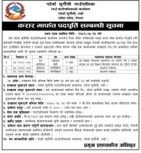 करार सेवामा कर्मचारी भर्ना सम्बन्धी सूचना