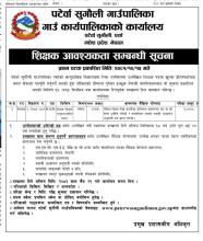 शिक्षक आवश्यकता सम्बन्धी सूचना